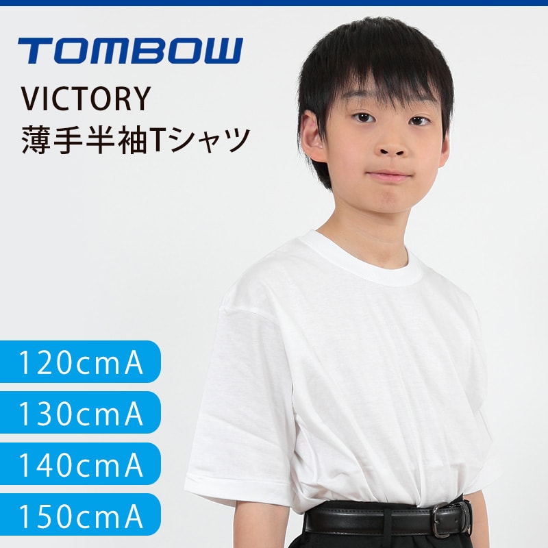 トンボ学生服 VICTORY 薄手半袖Tシャツ 120cmA~150cmA (トンボ TOMBOW) 【在庫限り】