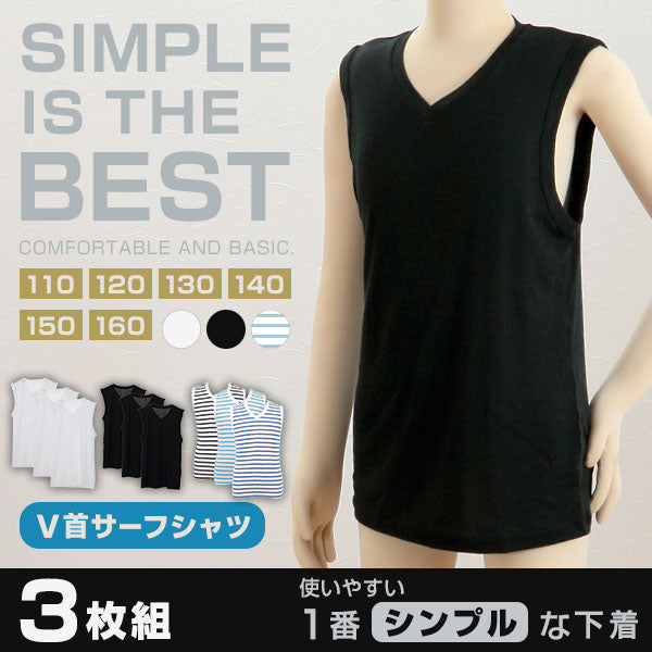 フライス編み 男児V首サーフシャツ 3枚組 110cm~160cm (メンズ 男子 男の子 インナー 下着) 【在庫限り】