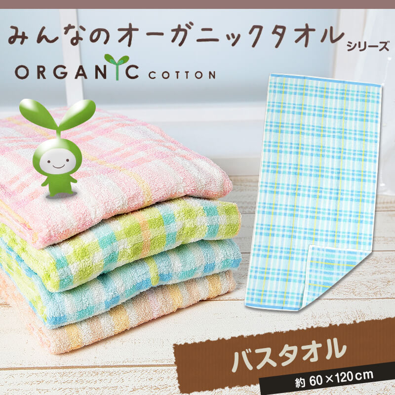 オーガニック バスタオル 約60cm×120cm (オーガニックコットン バスタオル) 【在庫限り】
