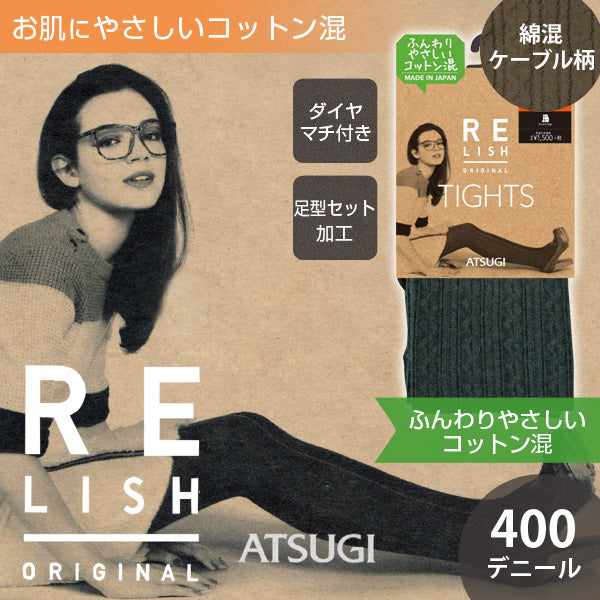 アツギ RELISH ORIGINAL 400デニール 綿混ケーブル柄 タイツ(M-L~L-LL)(ATSUGI レリッシュ アツギ 婦人 レディース タイツ 厚手 400デニール 綿 綿混 コットン 美脚 日本製 MADE IN JAPAN) 【在庫限り】