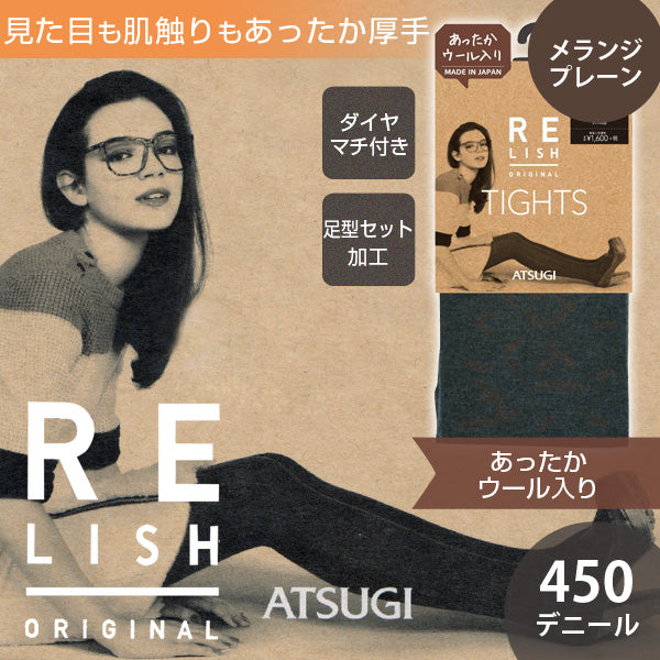 アツギ RELISH ORIGINAL 450デニール ウール入り メランジプレーンタイツ(S-M～L-LL)(ATSUGI レリッシュ アツギ 婦人  レディース タイツ 厚手 120デニール プレーン 美脚 ウール メランジ 防寒 日本製 MADE IN JAPAN) 【在庫限り】