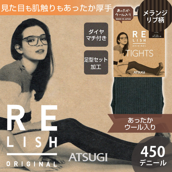 アツギ RELISH ORIGINAL 450デニール ウール入り メランジリブ柄 タイツ(M-L~L-LL)(ATSUGI レリッシュ アツギ 婦人 レディース タイツ 厚手 450デニール リブ 美脚 ウール メランジ 防寒 日本製 MADE IN JAPAN) 【在庫限り】
