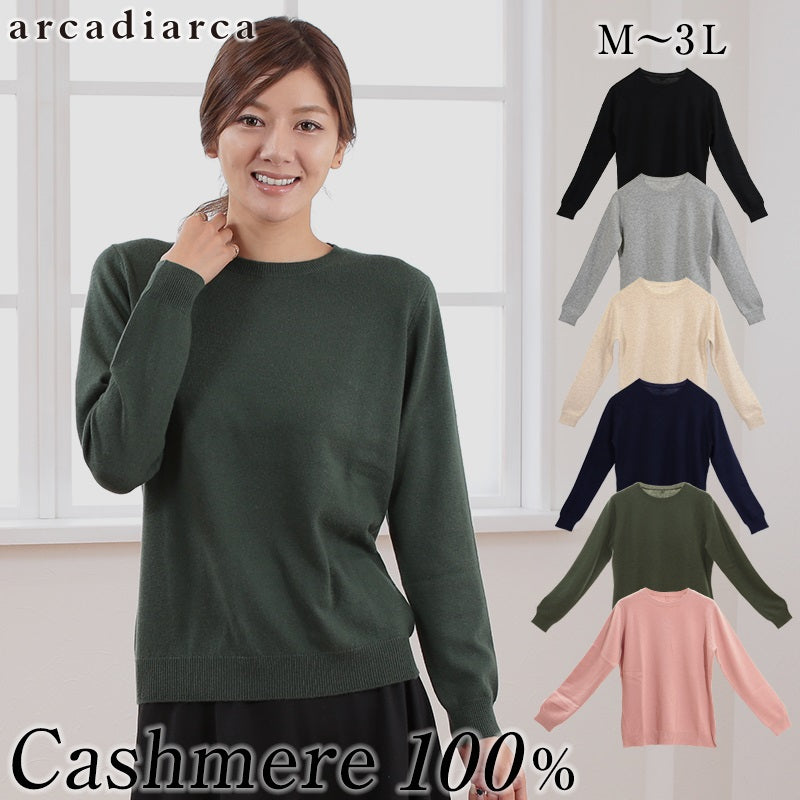カシミヤ100% 丸首 セーター レディース M~3L (カシミア カシミヤ100 ニット カシミア100% プルオーバー 無地 薄手 アルカディアルカ) (送料無料) (在庫限り)
