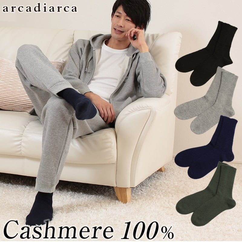 カシミヤ100% メンズ おやすみソックス フリーサイズ (ルームソックス あったか 防寒 カシミヤ カシミア 靴下 ソックス 男 カシミア100% ギフト プレゼント 25cm 26cm 27cm arcadiarca) 【在庫限り】