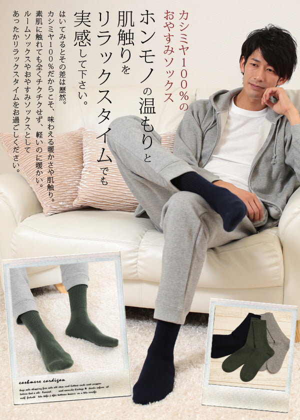 カシミヤ100% メンズ おやすみソックス フリーサイズ (ルームソックス あったか 防寒 カシミヤ カシミア 靴下 ソックス 男 カシミア100% ギフト プレゼント 25cm 26cm 27cm arcadiarca) 【在庫限り】