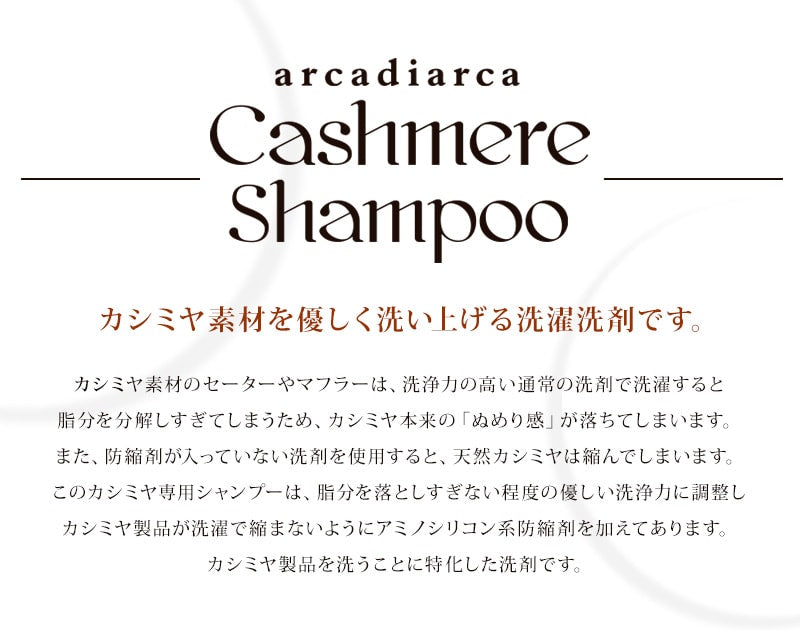 カシミヤ専用シャンプー 150ml (洗剤 アルカディアルカ カシミア マフラー セーター ニット 手洗い 洗濯 shampoo 洗い方 カシミヤ専用洗剤) 【在庫限り】