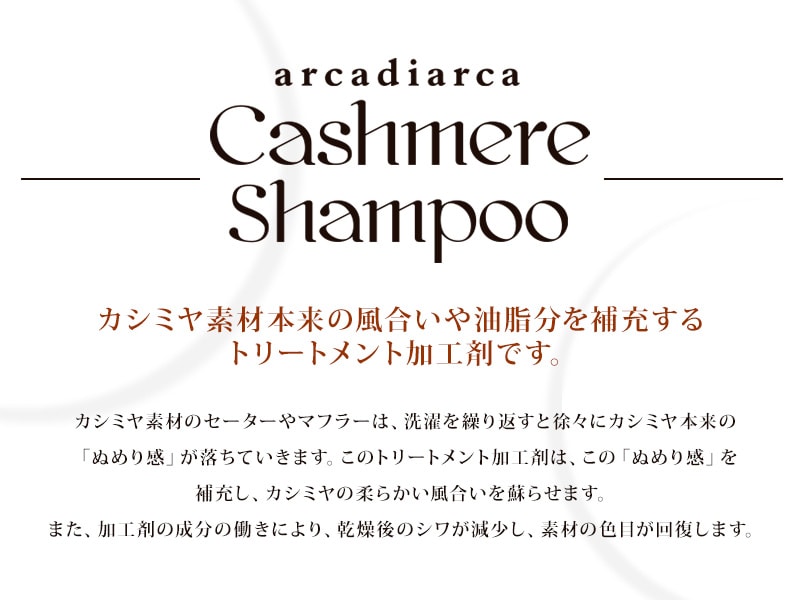 カシミヤ専用トリートメント 30ml (洗剤 アルカディアルカ カシミア マフラー セーター ニット 手洗い 洗濯 treatment 洗い方 お手入れ用加工剤) 【在庫限り】