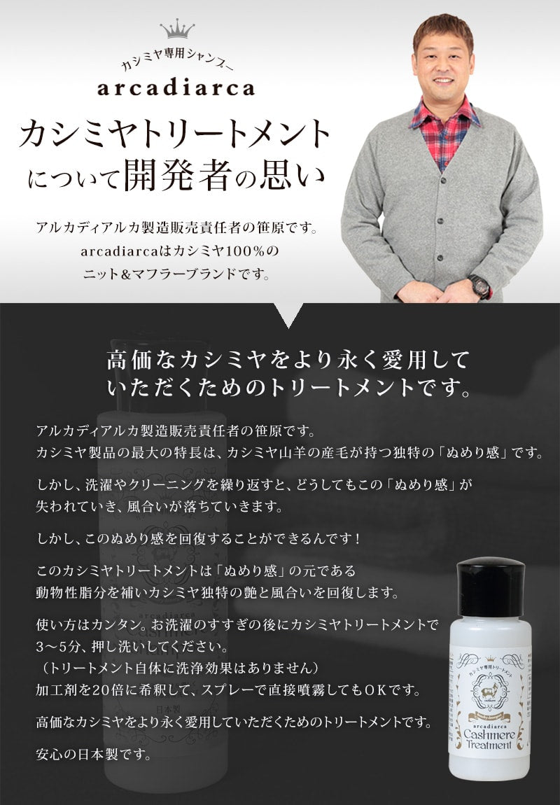 カシミヤ専用トリートメント 30ml (洗剤 アルカディアルカ カシミア マフラー セーター ニット 手洗い 洗濯 treatment 洗い方 お手入れ用加工剤) 【在庫限り】