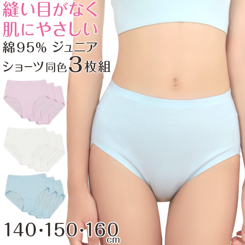 ショーツ シームレス ジュニア 子供 綿 3枚セット 140~160cm (下着 女の子 キッズ インナー パンツ コットン ひびきにくい 無地 女子 小学生 中学生 140 150 160) (送料無料) (在庫限り)