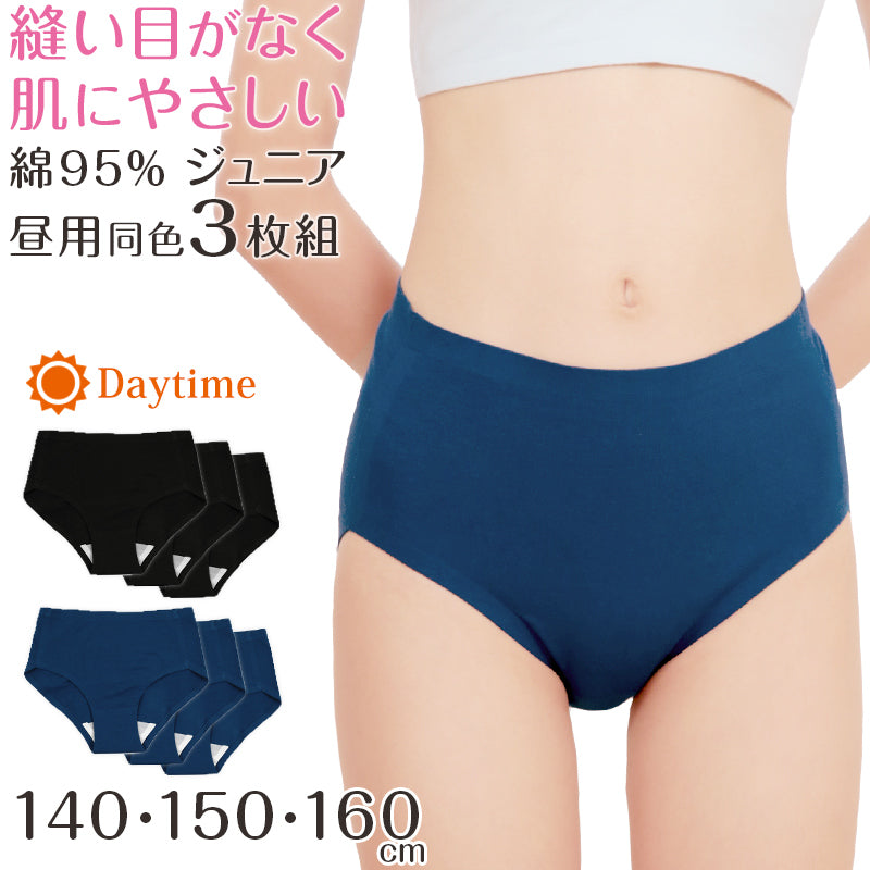 サニタリーショーツ ジュニア 昼用 3枚セット 140~160cm (ショーツ サニタリー 羽 黒 シームレス ジュニア用 生理用ショーツ 小学生 中学生 下着 140 150 160) (送料無料) (在庫限り)