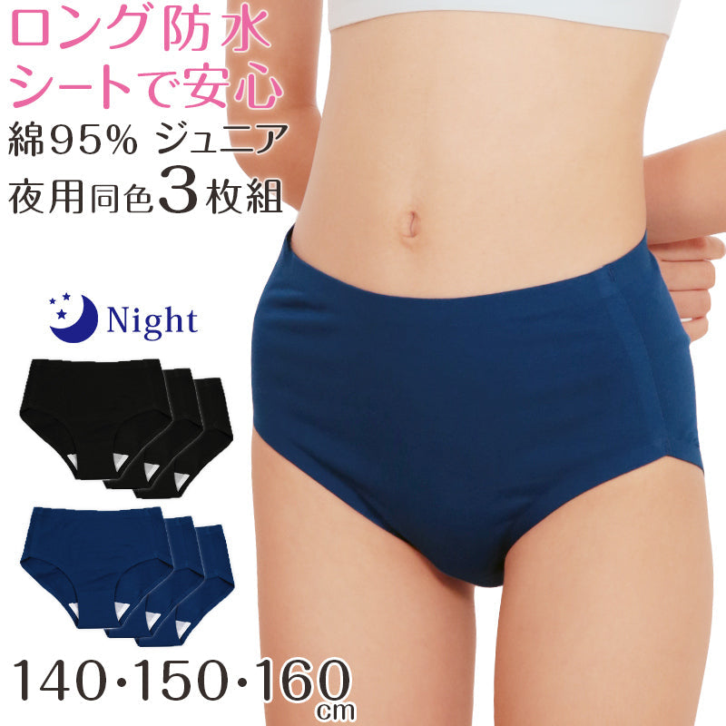 サニタリーショーツ ジュニア 夜用 3枚セット 140~160cm (ショーツ サニタリー 羽 黒 シームレス ジュニア用 生理用ショーツ 小学生 中学生 下着 140 150 160) (送料無料) (在庫限り)