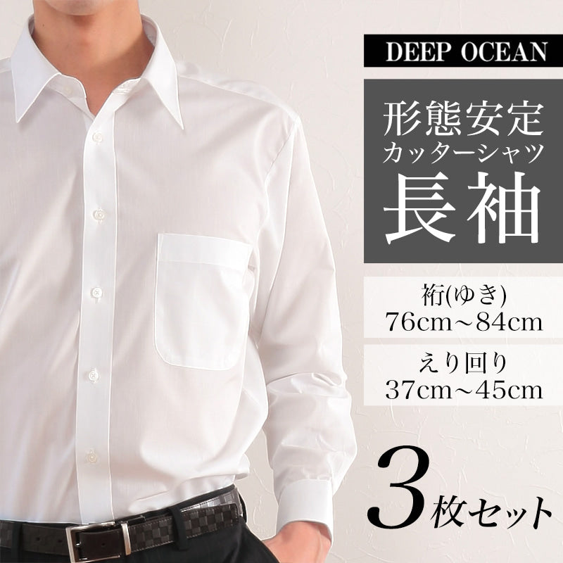 DEEP OCEAN 形態安定加工 紳士 長袖カッターシャツ 3枚セット
