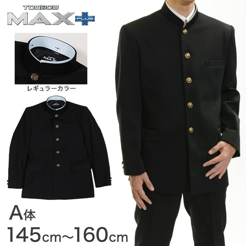 トンボ学生服 男子 上着 145~160cm A体 (145 150 155 160 黒 中学 高校 制服 詰襟 カラー交換式 MAX PLUS) (送料無料) 【在庫限り】
