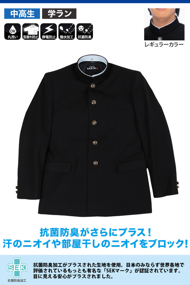 トンボ学生服 男子 上着 165~180cm A体 (165 170 175 180 黒 中学 高校 制服 詰襟 カラー交換式 MAX PLUS) (送料無料) 【在庫限り】