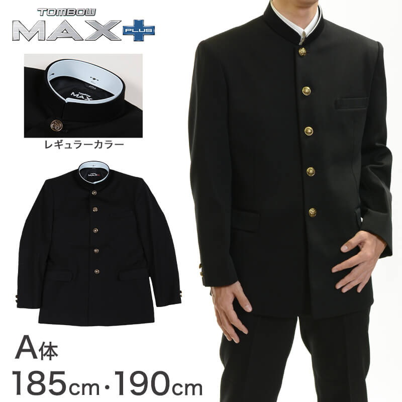 トンボ学生服 男子 上着 185~190cm A体(185 190 黒 長身 大きいサイズ 中学 高校 制服 詰襟 カラー交換式 MAX PLUS) (送料無料) 【在庫限り】