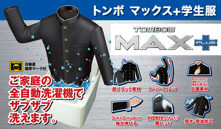 トンボ学生服 男子 上着 165~190cm B体 (太め 165 170 175 180 185 190 黒 長身 大きいサイズ 中学 高校 制服 詰襟 カラー交換式 MAX PLUS) (送料無料) 【在庫限り】
