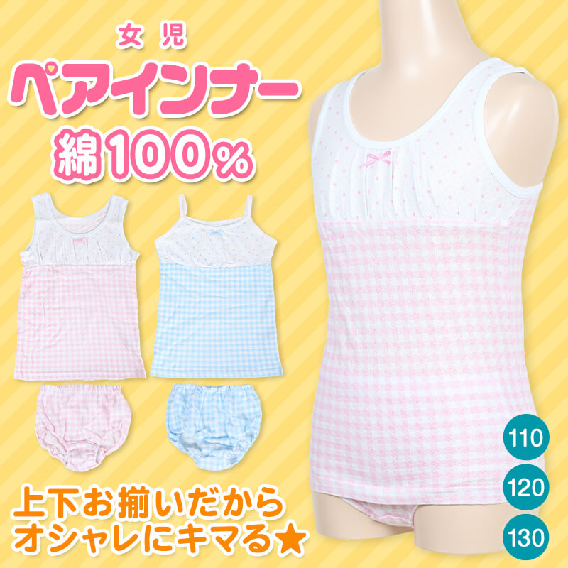 キッズ タンクトップ ショーツ 上下セット 110cm~130cm (綿100% 女の子 下着 肌着 かわいい ガールズ インナー 薄手 110cm) 【在庫限り】