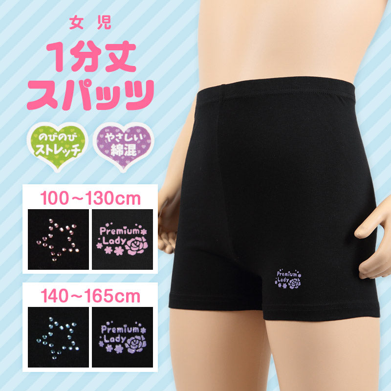 女児 1分丈スパッツ 100cm~165cm (キッズ 子供用 下履き 小学生 中学生 高校生 学生 学校 スカート下 こども 子ども 子供用 スパッツ レギンス 一分丈) 【在庫限り】