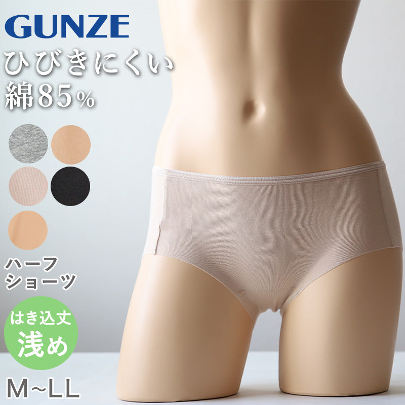 【 アウトレット 】グンゼ レディース ハーフショーツ 綿 パンツ 浅め M～LL (GUNZE ショーツ いいここち パンツ 無地 下着