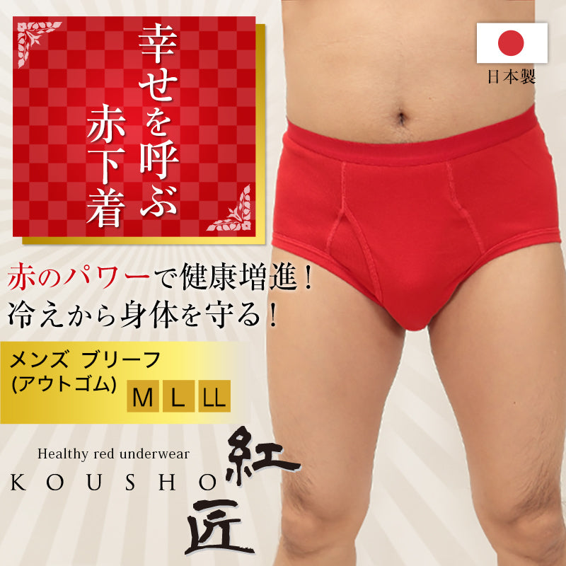 メンズ 赤いブリーフ アウトゴム M~LL (前開き 肌着 インナー パンツ 風水 運 レッド 男性 紳士 綿100% コットン ギフト プレゼント M L LL) (在庫限り)