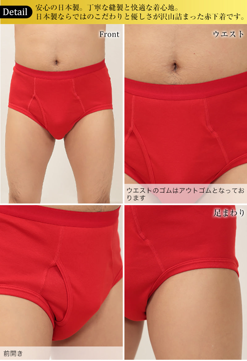 メンズ 赤いブリーフ アウトゴム M~LL (前開き 肌着 インナー パンツ 風水 運 レッド 男性 紳士 綿100% コットン ギフト プレゼント M L LL) (在庫限り)