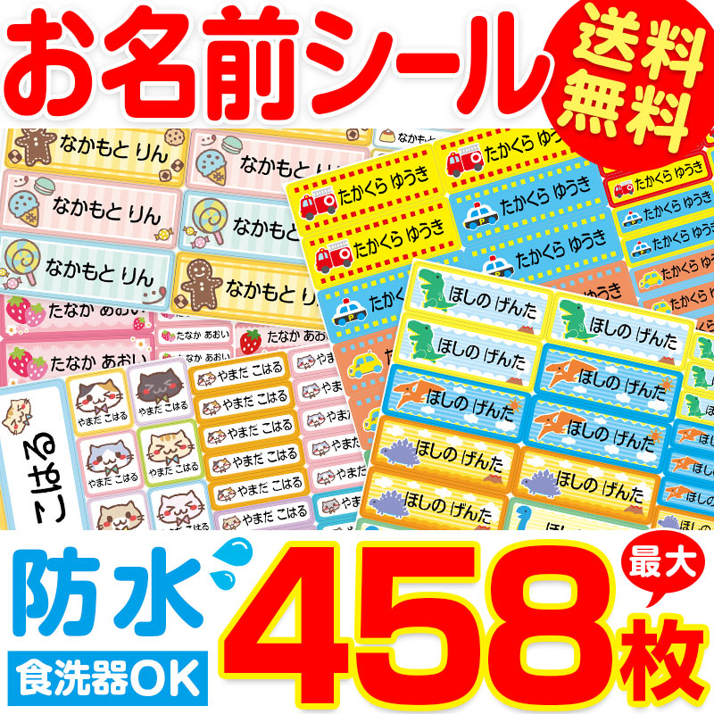 お名前シール 食洗器可 ネームシール おなまえシール 保育園 幼稚園 小学生 中学生 高校生 送料無料 ( 男の子 女の子 防水 入学準備 –  すててこねっと本店