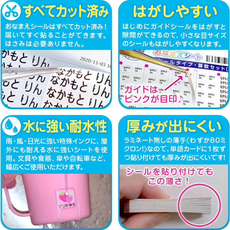 大容量763枚 防水 おはじきシールあり 算数セットシール (おなまえ付け 名前付け 名前シール おなまえシール 算数セット 入学 さんすう 目印)(取寄せ)