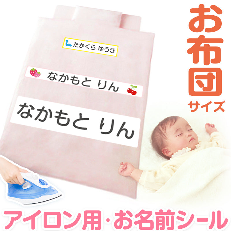 お布団 お名前シート おなまえシール 特大アイロンシート (入園 準備 男の子 女の子 保育園 名前シール おなまえ付け お昼寝布団)(取寄せ)