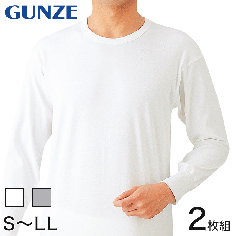 グンゼ 長袖 丸首シャツ メンズ 綿100% あったかソフト スムース 2枚組 S～LL (GUNZE 男性 下着 インナー クルーネック