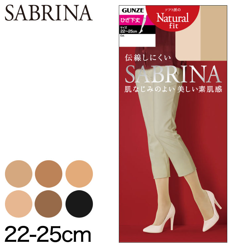 グンゼ SABRINA ナチュラルフィット ショートストッキング(通常/口ゴムゆったり) 22-25cm (GUNZE SABRINA レディース ひざ下) 【在庫限り】