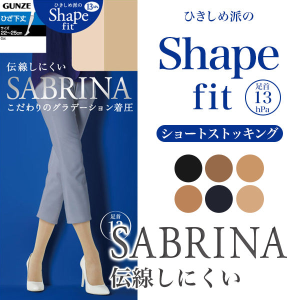 グンゼ SABRINA シェイプフィット ショートストッキング 22-25cm (GUNZE SABRINA レディース ストッキング 黒 ひざ下) 【在庫限り】