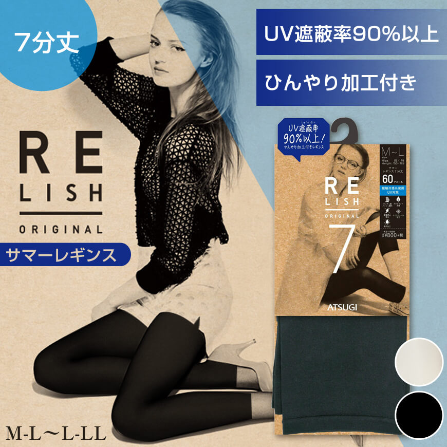 アツギ RELISH サマーレギンス7分丈 M-L~L-LL (ATSUGI レリッシュ 婦人 レディース スパッツ レギンス 涼しい ひんやり UVカット 夏 日本製 MADE IN JAPAN) 【在庫限り】