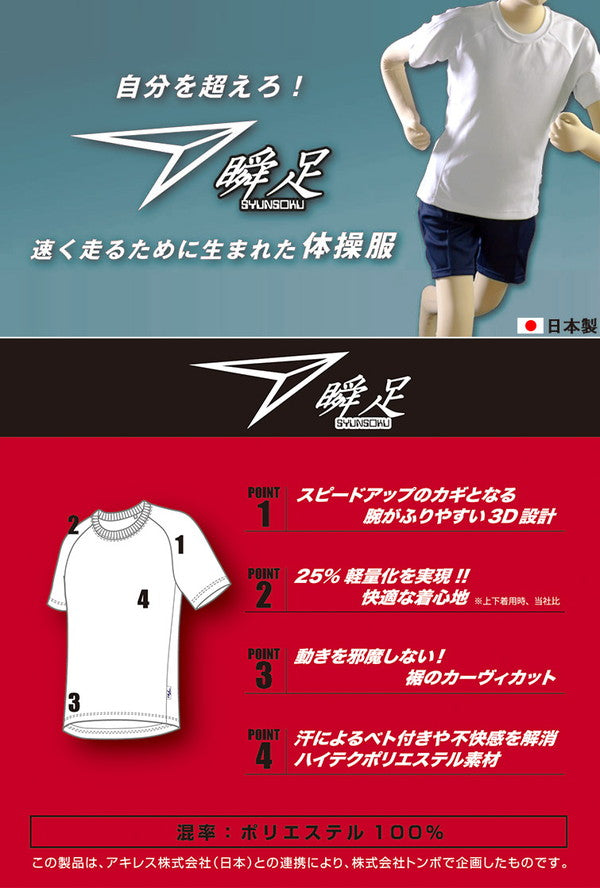 福井トンボ 瞬足 半袖丸首体操服 スタンダードモデル 110cm~170cm (トンボ TOMBOW) 【在庫限り】