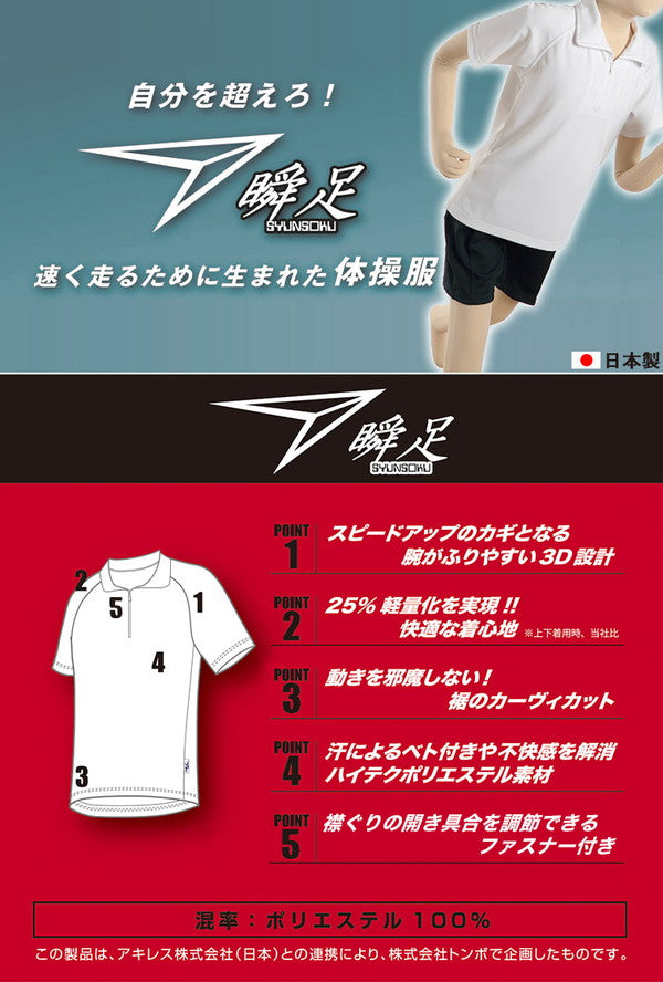 福井トンボ 瞬足 襟付き体操服 スタンダードモデル 110cm~170cm (トンボ TOMBOW) 【在庫限り】