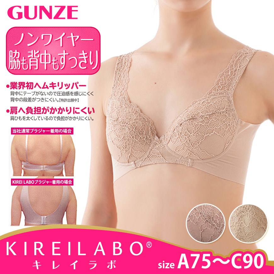 グンゼ KIREILABO ラクして背中キレイ! ノンワイヤーブラジャー A75~C90 (キレイラボ 下着 ワイヤーなし) 【在庫限り】
