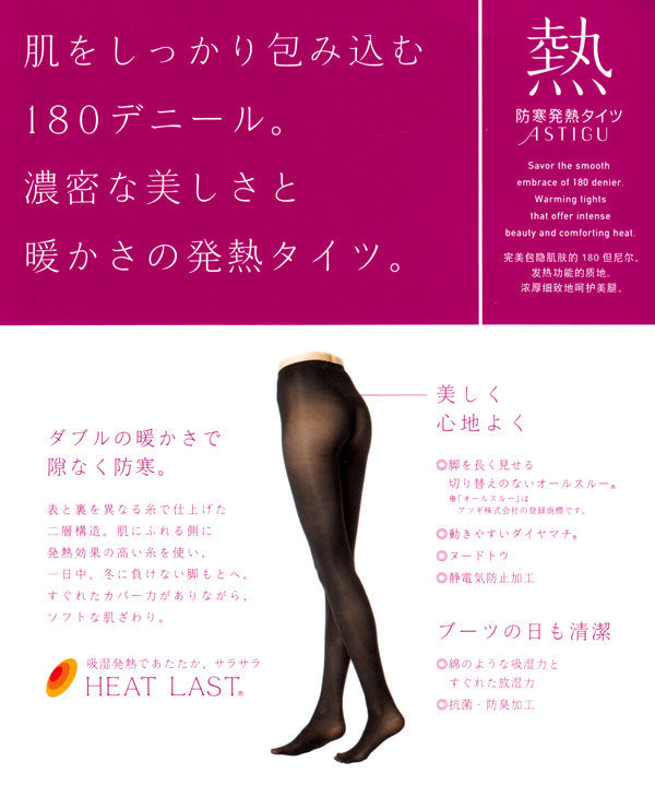 アツギ ASTIGU 熱 180デニール防寒発熱タイツ S-M~L-LL (ATSUGI アスティーグ レディース 婦人) 【在庫限り】