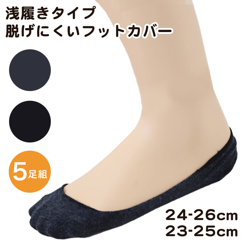 脱げにくいフットカバー 浅履きタイプ 5足組 23-25cm (綿混 浅履き 靴下 フットカバー チャコール ブラック 5足組) (在庫限り)