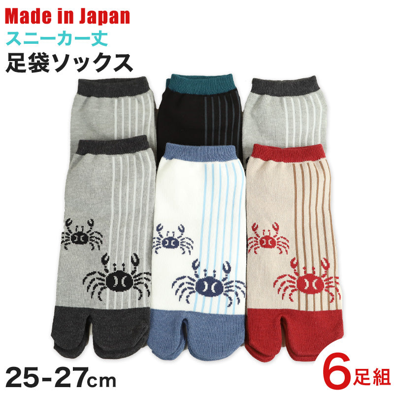 【 お得 】メンズ 足袋ソックス スニーカー丈 6足組 25-27cm (綿混 足袋 タビ 足袋靴下 足袋型靴下 くつ下 くつした 日本製 蟹) (在庫限り)