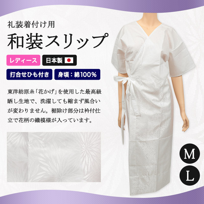 着物用インナー スリップ 綿100% M・L (コットン インナー 下着 着物 慶事 弔事 レディース 婦人 女性)