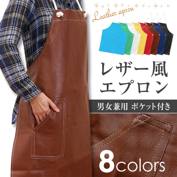 男女兼用 ポケット付 レザー風エプロン (フリーサイズ) (男女兼用 ポケット付きレザー風エプロン)  (キッチン) (在庫限り)