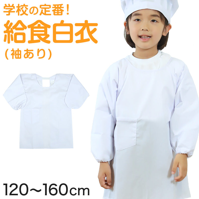 白衣 子供用 給食 かっぽう着 袖ありエプロン 120cm～160cm (子供 給食白衣 小学生 給食衣 キッズ 学校 120 130 140 150 学校給食 かっぽうぎ 割烹着 配膳) (キッチン) (取寄せ)