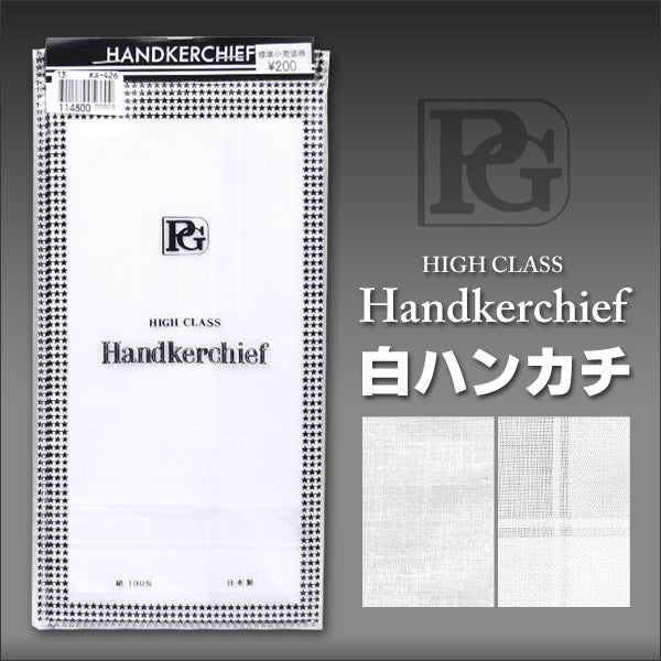 ハンカチ HIGH CLASS 紳士用 (礼装用品 メンズ 綿100%)ON【ハンカチ】 (在庫限り)