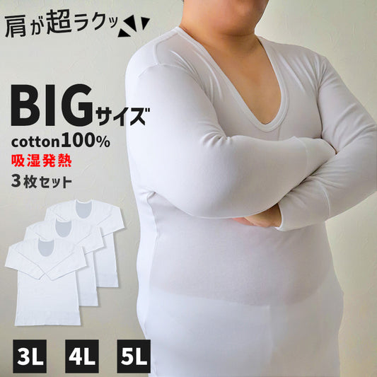 大きいサイズ 長袖 U首 クルーネック メンズ 綿100 3枚セット 3L 4L 5L 吸湿発熱 コットン ビッグ ロング 大寸 白t 大きめ でかい ぽっちゃり 肥満 マッチョ 筋肉 体型カバー あったかい 普段着 オーバーサイズ プラスサイズ むきむき むちむち