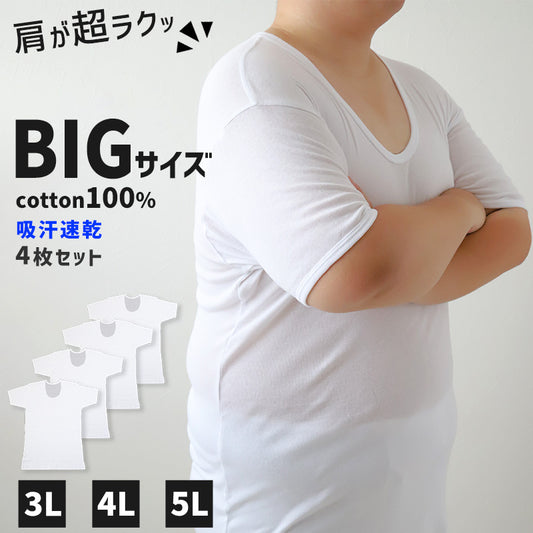 大きいサイズ 半袖 U首 クルーネック メンズ 綿100 4枚セット 3L 4L 5L 吸水速乾 コットン ビッグ ロング 大寸 白t 大きめ でかい ぽっちゃり 肥満 マッチョ 筋肉 体型カバー 普段着 オーバーサイズ プラスサイズ むきむき むちむち