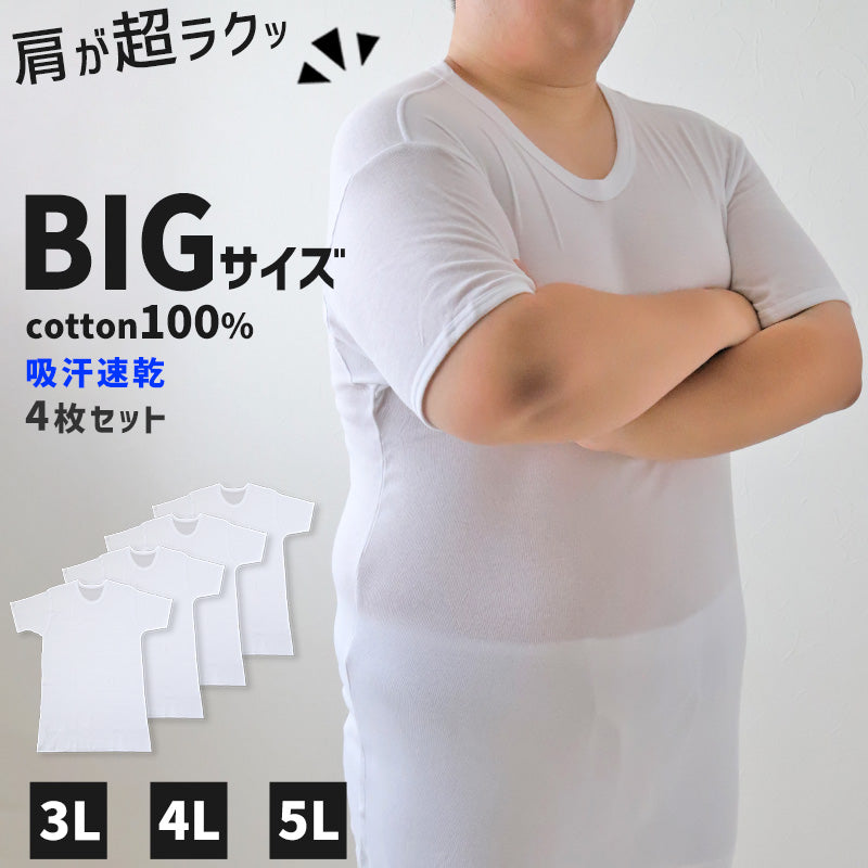 大きいサイズ 半袖 丸首 クルーネック メンズ 綿100 4枚セット 3L 4L 5L 吸水速乾 コットン ビッグ ロング 大寸 白t 大きめ でかい ぽっこり 肥満 マッチョ 筋肉 体型カバー 普段着 オーバーサイズ プラスサイズ むきむき むちむち