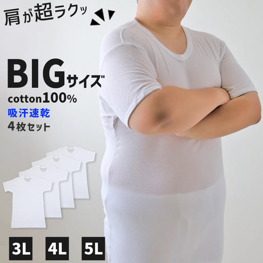 大きいサイズ 半袖 丸首 クルーネック メンズ 綿100 4枚セット 3L 4L 5L 吸水速乾 コットン ビッグ ロング 大寸 白t 大きめ でかい ぽっこり 肥満 マッチョ 筋肉 体型カバー 普段着 オーバーサイズ プラスサイズ むきむき むちむち