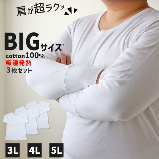 大きいサイズ 長袖 丸首 クルーネック メンズ 綿100 3枚セット 3L 4L 5L 吸湿発熱 コットン ビッグ ロング 大寸 白t 大きめ でかい ぽっこり 肥満 マッチョ 筋肉 体型カバー あったかい 普段着 オーバーサイズ プラスサイズ むきむき むちむち