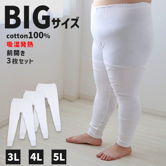 大きいサイズ ズボン下 メンズ 綿100 3枚セット 3L 4L 5L 長ズボン 吸湿発熱 コットン ビッグ ロング 大寸 大きめ でかい ふくらはぎ ふともも 肥満 マッチョ 筋肉 体型カバー さるまた ステテコ ボトム ももひき むきむき むちむち