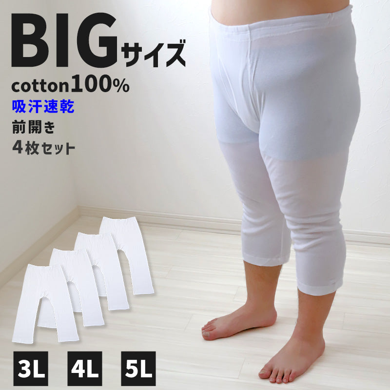 大きいサイズ ロングパンツ メンズ 綿100 前開き 4枚セット 3L 4L 5L 長ズボン 吸水速乾 コットン ビッグ ロング 大寸 大きめ でかい ふくらはぎ ふともも 肥満 マッチョ 筋肉 体型カバー さるまた ステテコ ボトム ももひき 股引 パッチ むきむき むちむち