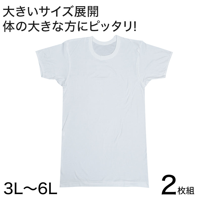 メンズ 半袖 tシャツ 大きいサイズ 綿100% クルーネック 2枚組 3L～6L 下着 シャツ 男性 丸首 白 無地 肌着 インナー インナーウェア 3l 4l 5l 6l